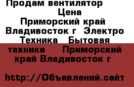 Продам вентилятор Mistery MSF 2410 › Цена ­ 1 500 - Приморский край, Владивосток г. Электро-Техника » Бытовая техника   . Приморский край,Владивосток г.